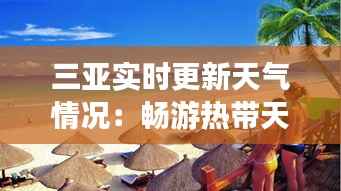 三亚实时更新天气情况:畅游热带天堂的必备指南