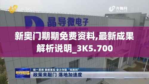 新奥门期期免费资料,最新成果解析说明_3K5.700