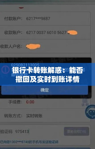 银行卡转账解惑：能否撤回及实时到账详情