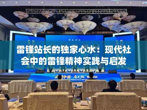 雷锋站长的独家心水：现代社会中的雷锋精神实践与启发