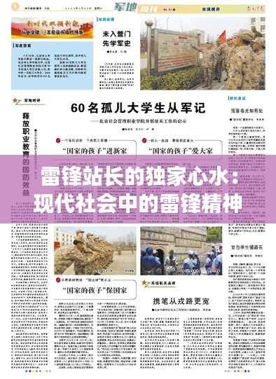 雷锋站长的独家心水:现代社会中的雷锋精神实践与启发