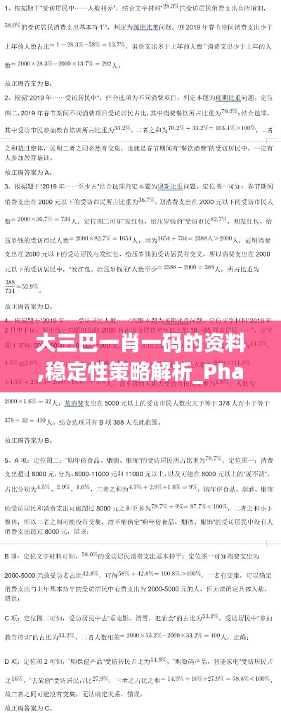 大三巴一肖一码的资料,稳定性策略解析_Phablet4.195