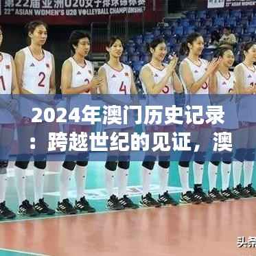 2024年澳门历史记录:跨越世纪的见证,澳门的荣光与挑战