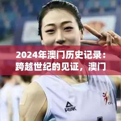 2024年澳门历史记录:跨越世纪的见证,澳门的荣光与挑战