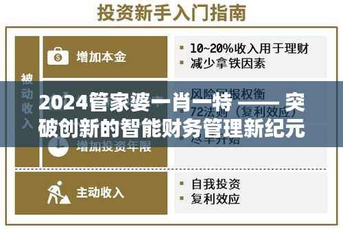 2024管家婆一肖一特 —— 突破创新的智能财务管理新纪元