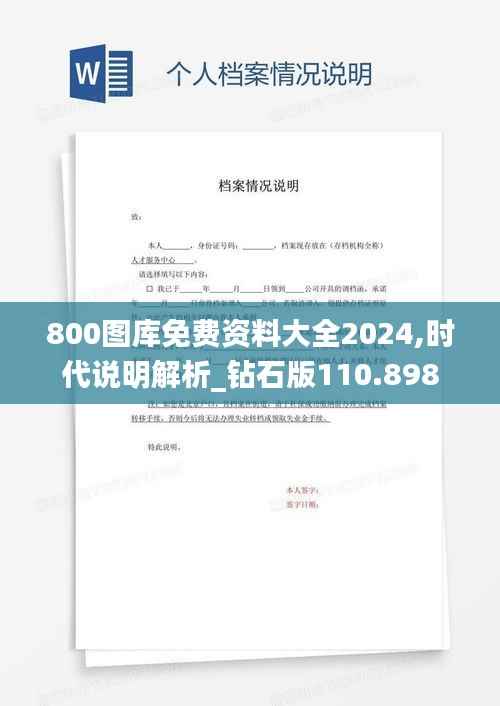 800图库免费资料大全2024,时代说明解析_钻石版110.898