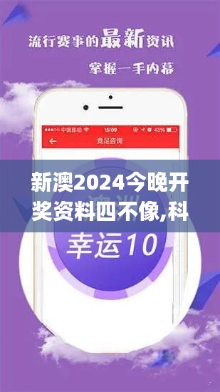 新澳2024今晚开奖资料四不像,科技术语评估说明_FHD版2.173