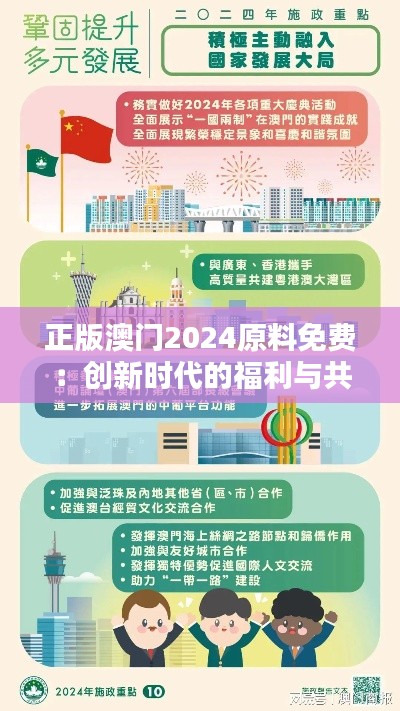正版澳门2024原料免费:创新时代的福利与共赢