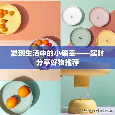 发现生活中的小确幸——实时分享好物推荐