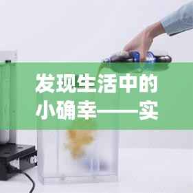 发现生活中的小确幸——实时分享好物推荐