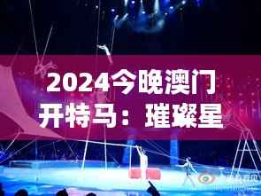 2024今晚澳门开特马：璀璨星空下的马术竞技传奇