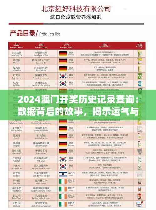 2024澳门开奖历史记录查询:数据背后的故事,揭示运气与概率的交织