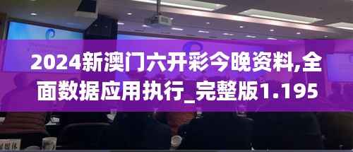 2024新澳门六开彩今晚资料,全面数据应用执行_完整版1.195