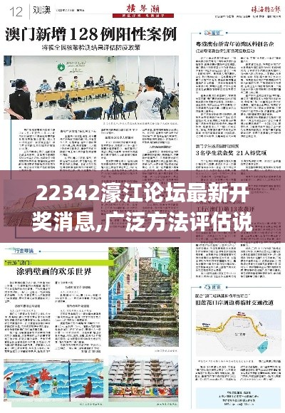 22342濠江论坛最新开奖消息,广泛方法评估说明_WP版2.754