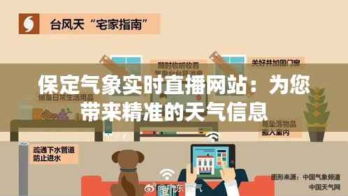 保定气象实时直播网站:为您带来精准的天气信息