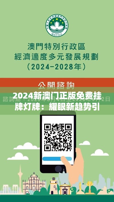 2024新澳门正版免费挂牌灯牌:耀眼新趋势引领城市夜游新体验