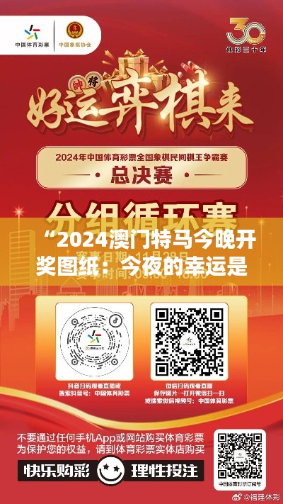 “2024澳门特马今晚开奖图纸:今夜的幸运是否降临?”