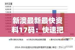 新澳最新最快资料17码:快速把握市场脉搏的信息引擎