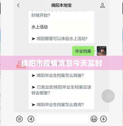 绵阳市疫情消息今天实时