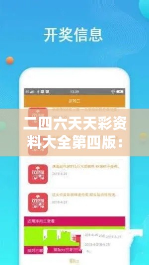二四六天天彩资料大全第四版：彩民必备的权威资料指南