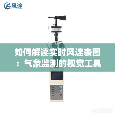 如何解读实时风速表图：气象监测的视觉工具