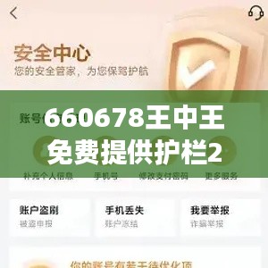 660678王中王免费提供护栏24码660678"- 免费护栏,打造居家安全新高度