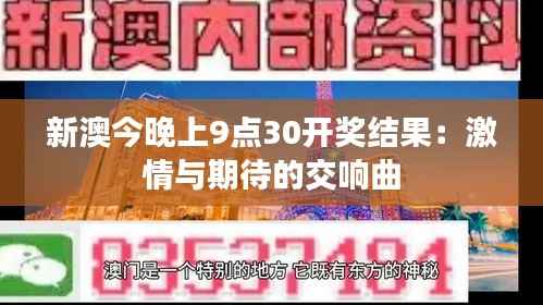 新澳今晚上9点30开奖结果:激情与期待的交响曲