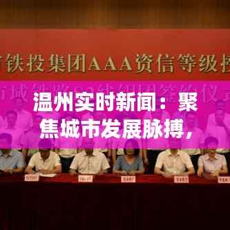 温州实时新闻：聚焦城市发展脉搏，解码时代变迁轨迹