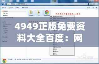 4949正版免费资料大全百度：网络资源共享的价值所在