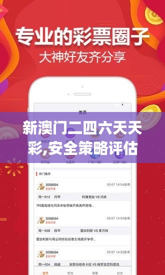 新澳门二四六天天彩,安全策略评估方案_UHD3.949