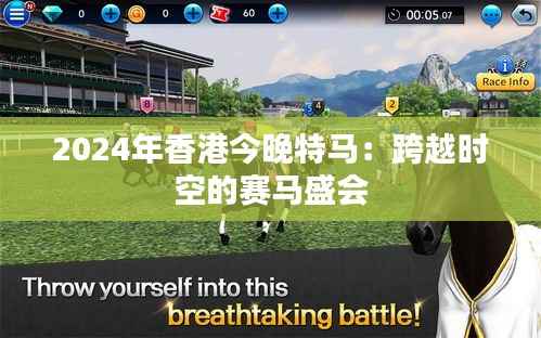 2024年香港今晚特马:跨越时空的赛马盛会