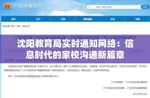 沈阳教育局实时通知网络:信息时代的家校沟通新篇章