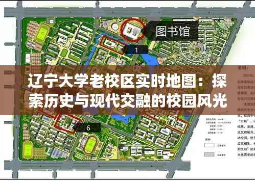 辽宁大学老校区实时地图：探索历史与现代交融的校园风光