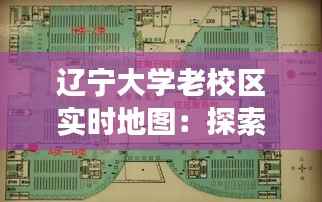辽宁大学老校区实时地图:探索历史与现代交融的校园风光
