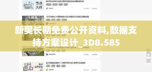 新奥长期免费公开资料,数据支持方案设计_3D8.585