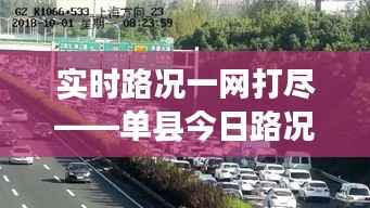 实时路况一网打尽——单县今日路况视频播报