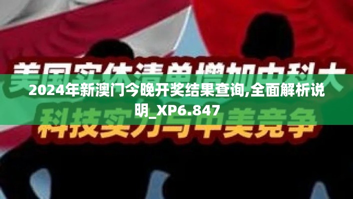 2024年新澳门今晚开奖结果查询,全面解析说明_XP6.847