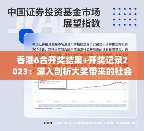香港6合开奖结果+开奖记录2023:深入剖析大奖带来的社会影响与个体命运