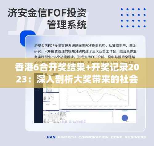 香港6合开奖结果+开奖记录2023:深入剖析大奖带来的社会影响与个体命运