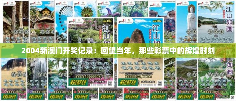 2004新澳门开奖记录:回望当年,那些彩票中的辉煌时刻