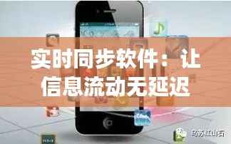 实时同步软件:让信息流动无延迟,工作生活更高效