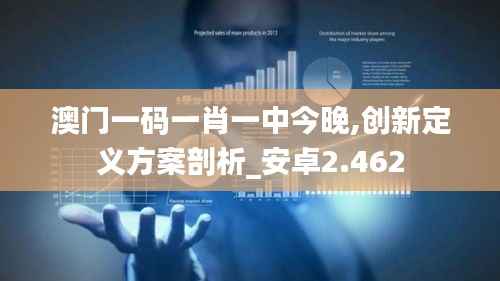 澳门一码一肖一中今晚,创新定义方案剖析_安卓2.462