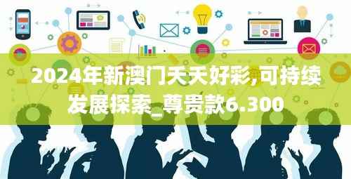 2024年新澳门夭夭好彩,可持续发展探索_尊贵款6.300