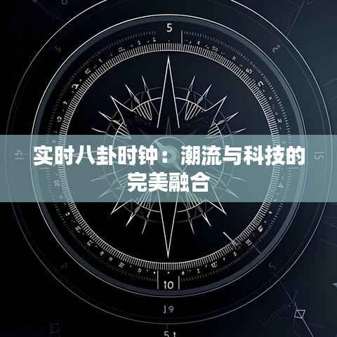 实时八卦时钟：潮流与科技的完美融合