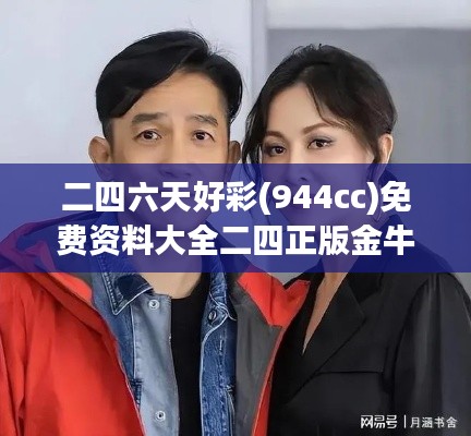 二四六天好彩(944cc)免费资料大全二四正版金牛网cca：深入探讨其在彩民心中的价值和重要性
