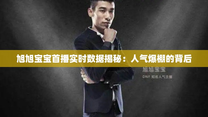 旭旭宝宝首播实时数据揭秘:人气爆棚的背后