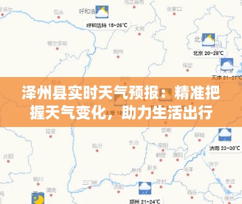 泽州县实时天气预报:精准把握天气变化,助力生活出行