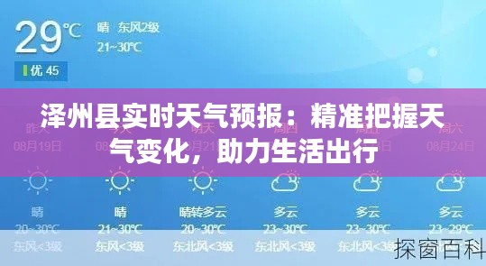 泽州县实时天气预报:精准把握天气变化,助力生活出行