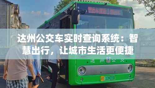 达州公交车实时查询系统:智慧出行,让城市生活更便捷