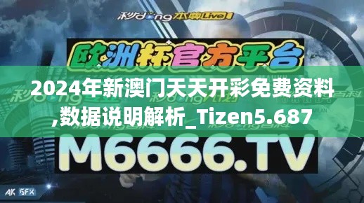 2024年新澳门天天开彩免费资料,数据说明解析_Tizen5.687